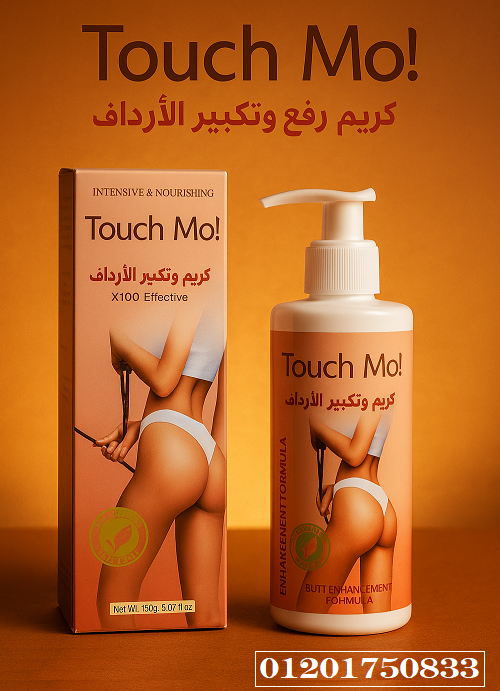 كريم تاتش مو touch mo لتكبير ورفع الأرداف بديل آمن للجراحة