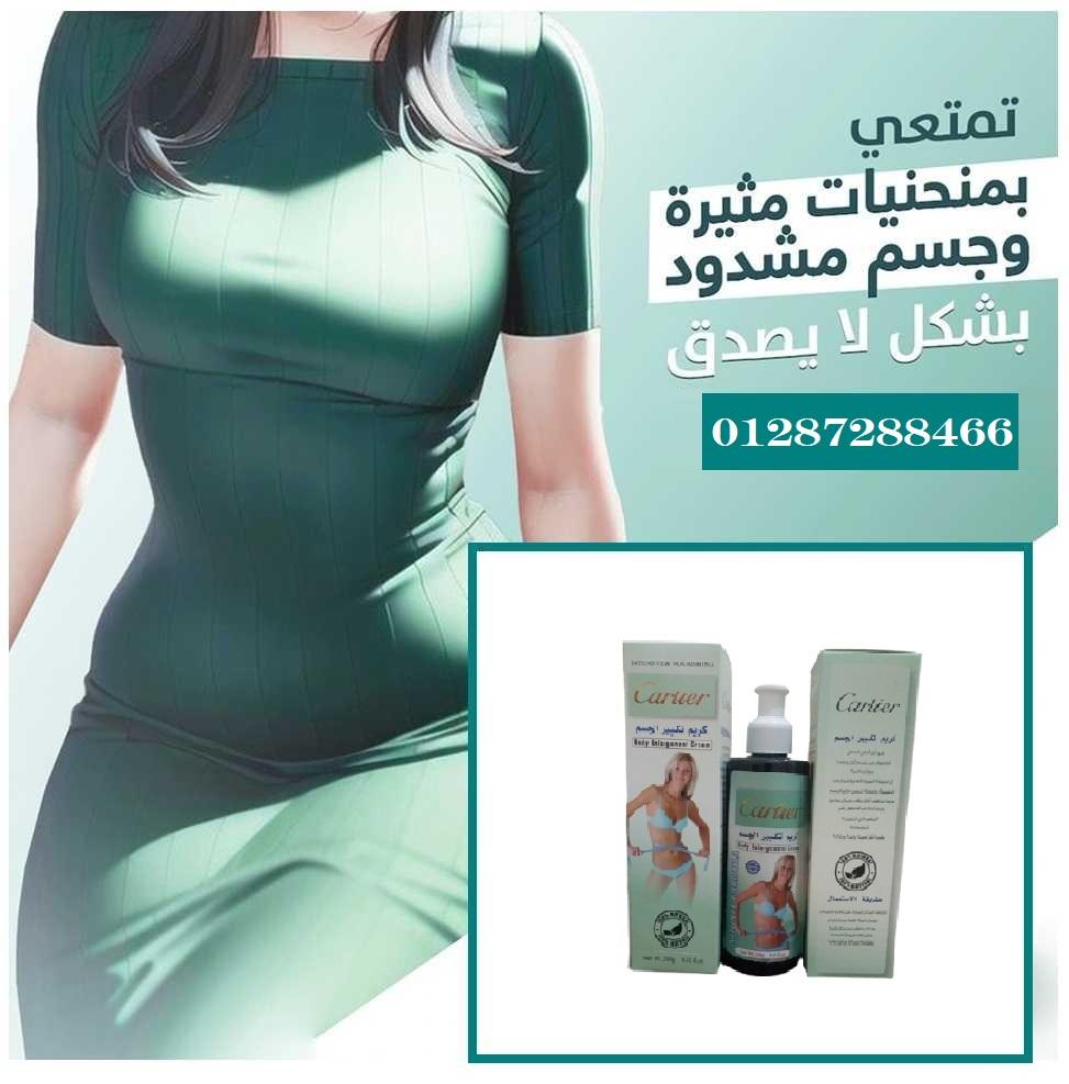 كريم كارتير cartier لتكبير الجسم - المنتج الأول عالميًا