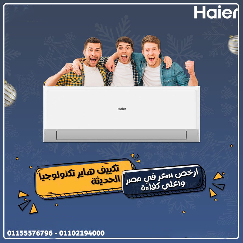 تكييف هاير سمارت إيكو انفرتر بارد 1.5 حصان – أداء عالي وتوفير في الكهرباء