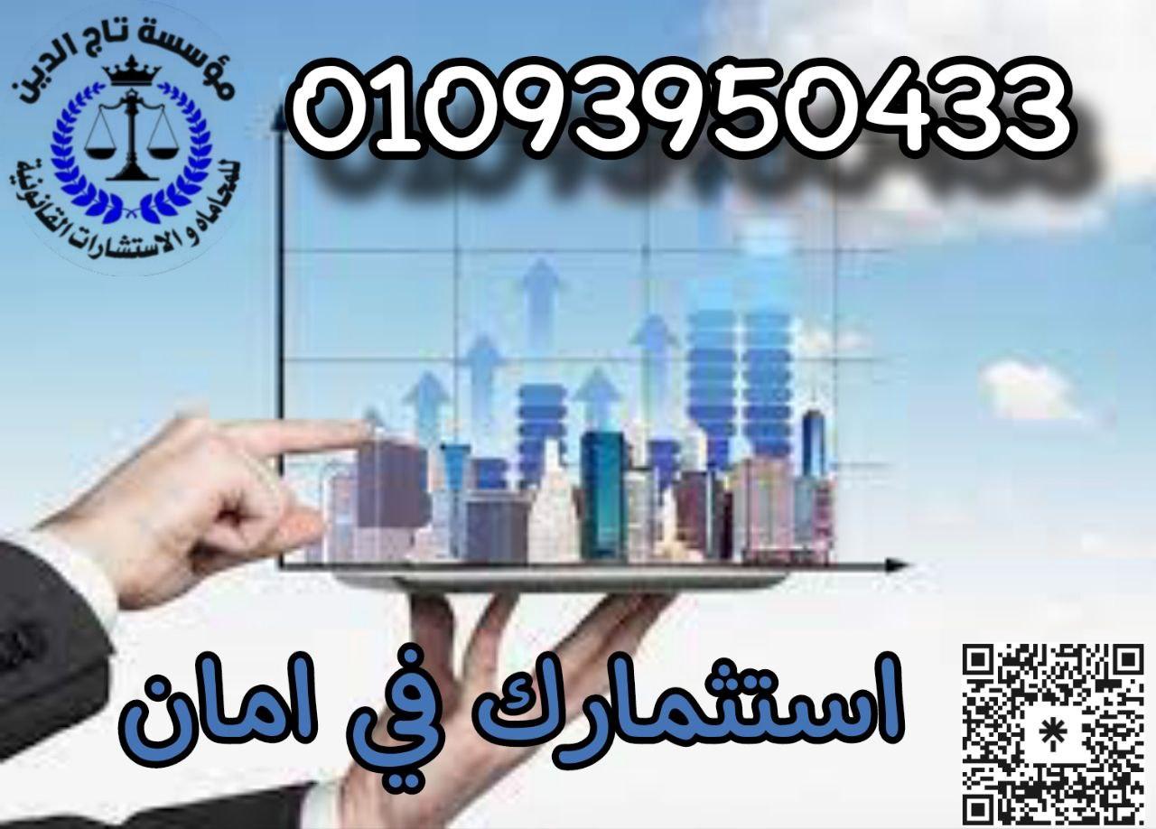 محامي متخصص في استثمار الاجانب في مصر وتأسيس الشركات