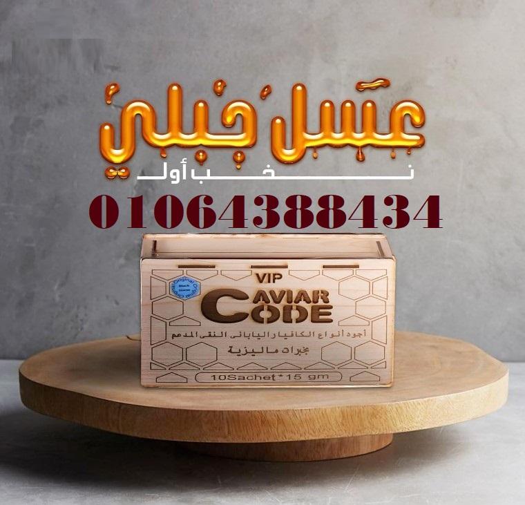 VIP Caviar Code Honey كافيار كود عسل ياباني لتحسين الصحة الجنسية