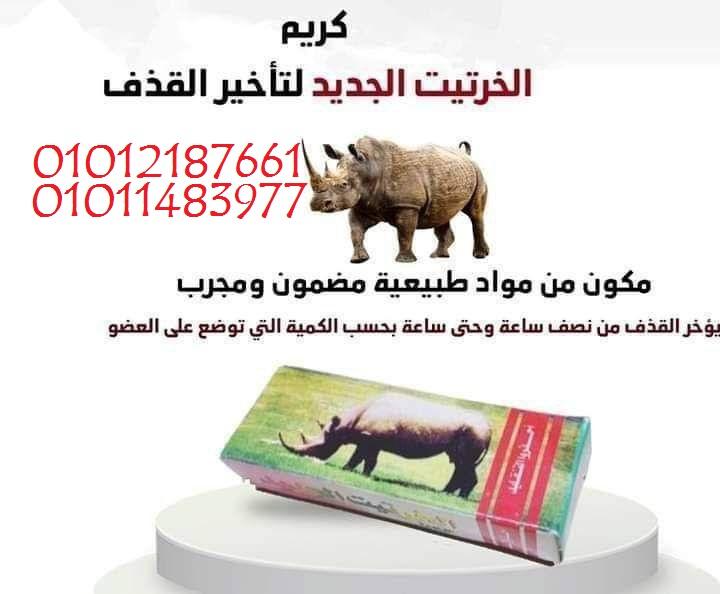 كريم الخرتيت الأصلي قوة تدوم أكتر… ومتعة أطول