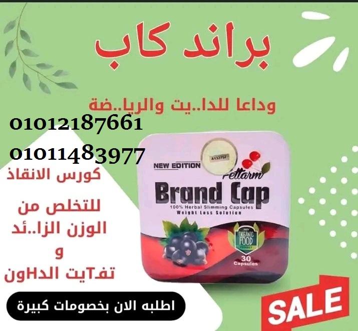 براند كاب سرّك الجديد للتخسيس وحرق الدهون