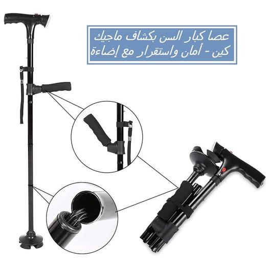 عصا ماجيك كين لكبار السن 01012187661