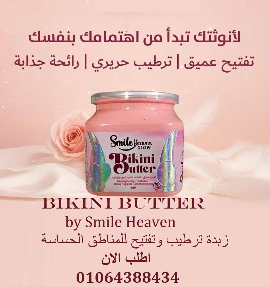 بيكيني باتر للجسم والأماكن الحساسة  smile in heaven bikini butter