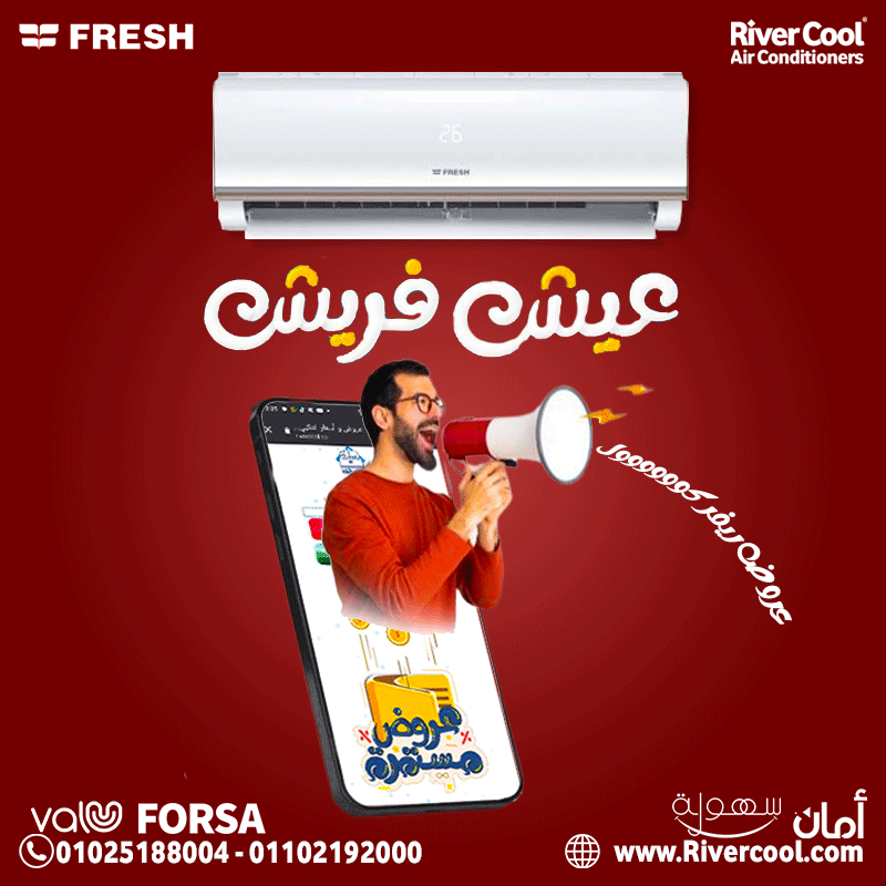 تكييف فريش… قوة في الأداء مع توفير حقيقي في الفاتورة.