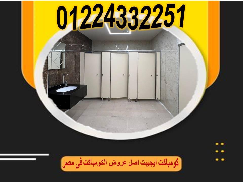 كومباكت ايجيبت لابواب الحمامات الصينى