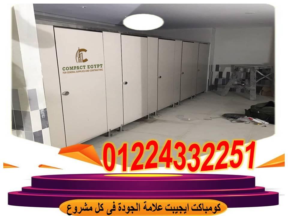 كومباكت ايجيبت لابواب الحمامات الصينى