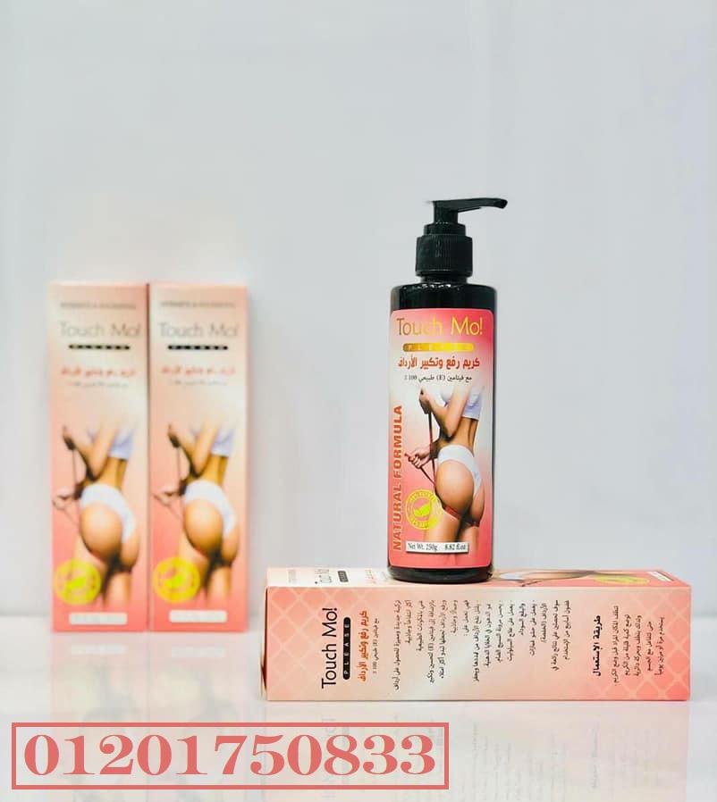 كريم تاتش مو touch mo لتكبير الأرداف