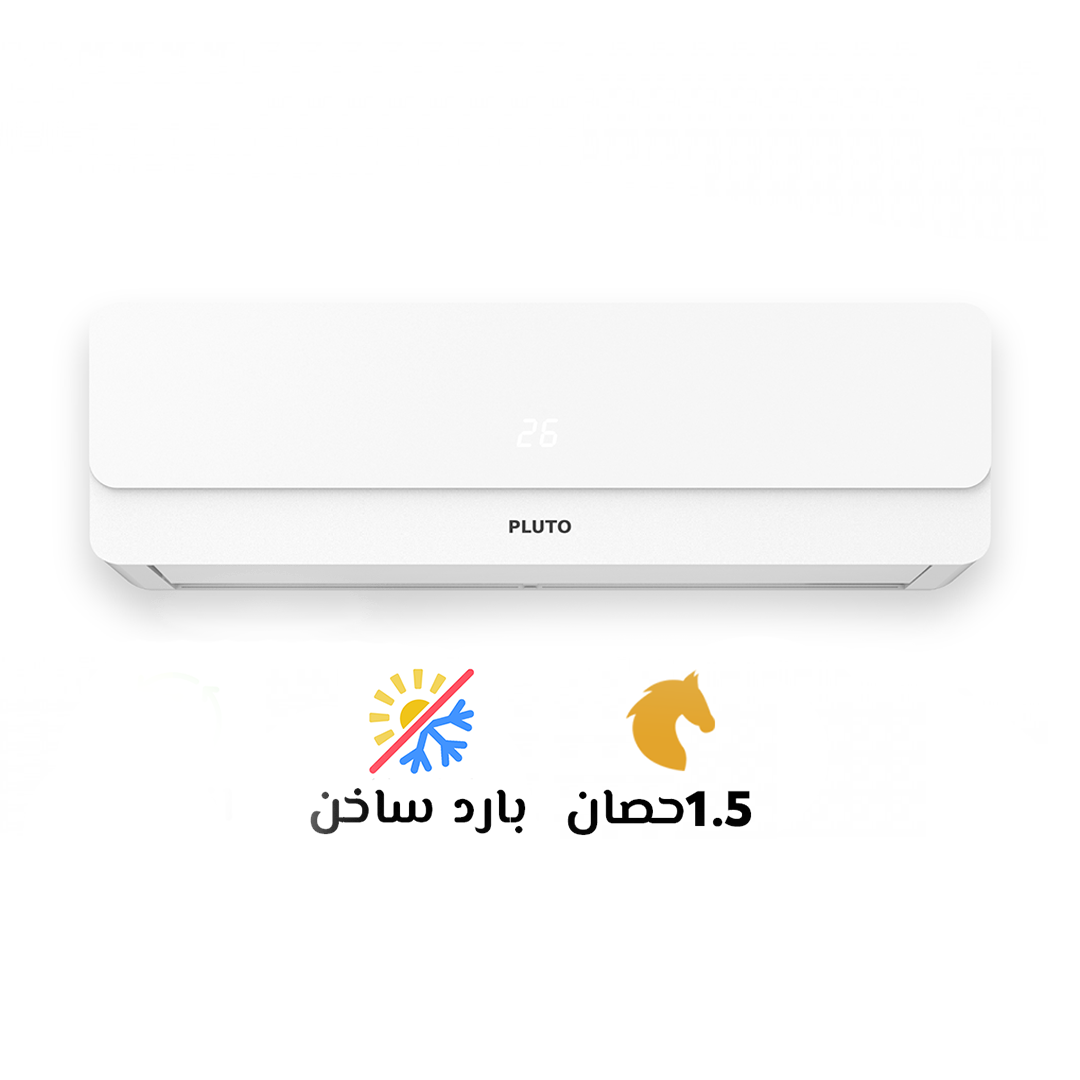 تكييف بلوتو 1.5 بارد ديجيتال❄️ قدرة تبريد عالية تناسب المساحات الصغيرة والمتوسطة