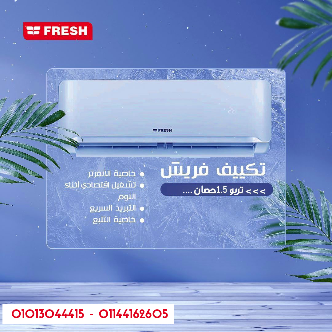 فلتر يسهل فكه وتنظيفه للحفاظ على أداء تكييف فريش.