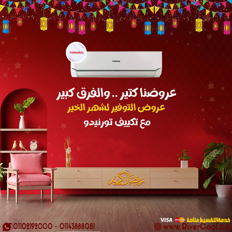 خلي بيتك أو مكتبك دايمًا جوه منعش مع تكييف تورنيدو. قوة تبريد عالية، توفير في استهلاك الكهرباء، تصمي