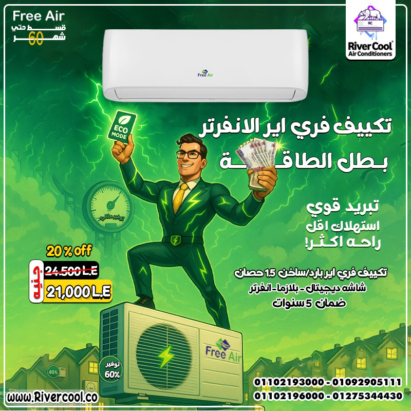 Free Air انفرتر… حل التبريد والتدفئة في جهاز واحد