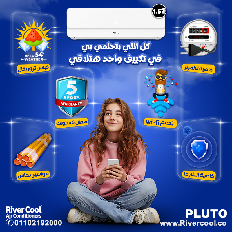 حر الصيف ملهوش حل غير تكييف بلوتو من ريفر كول، برودة سريعة وقوية، وسعر مش هتلاقيه في حتة تانية.