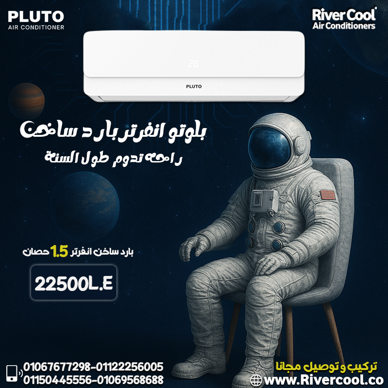 بلوتو بارد ساخن – جهاز واحد لكل الأجواء