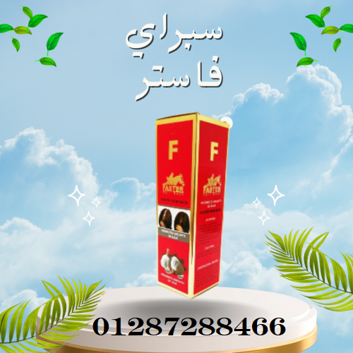 سبراي فاستر بالثوم الأحمر لعلاج تساقط الشعر