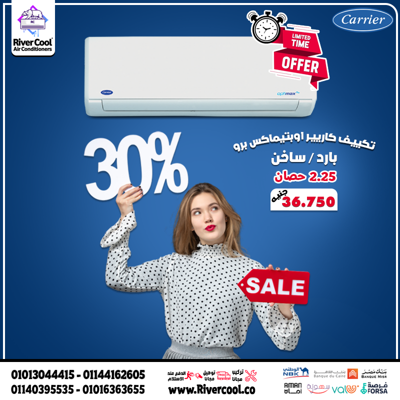 مع تكييف كاريير أوبتيماكس برو 2.25 حصان هتنسى الحر في الصيف وتستمتع بالدفء في الشتاء.