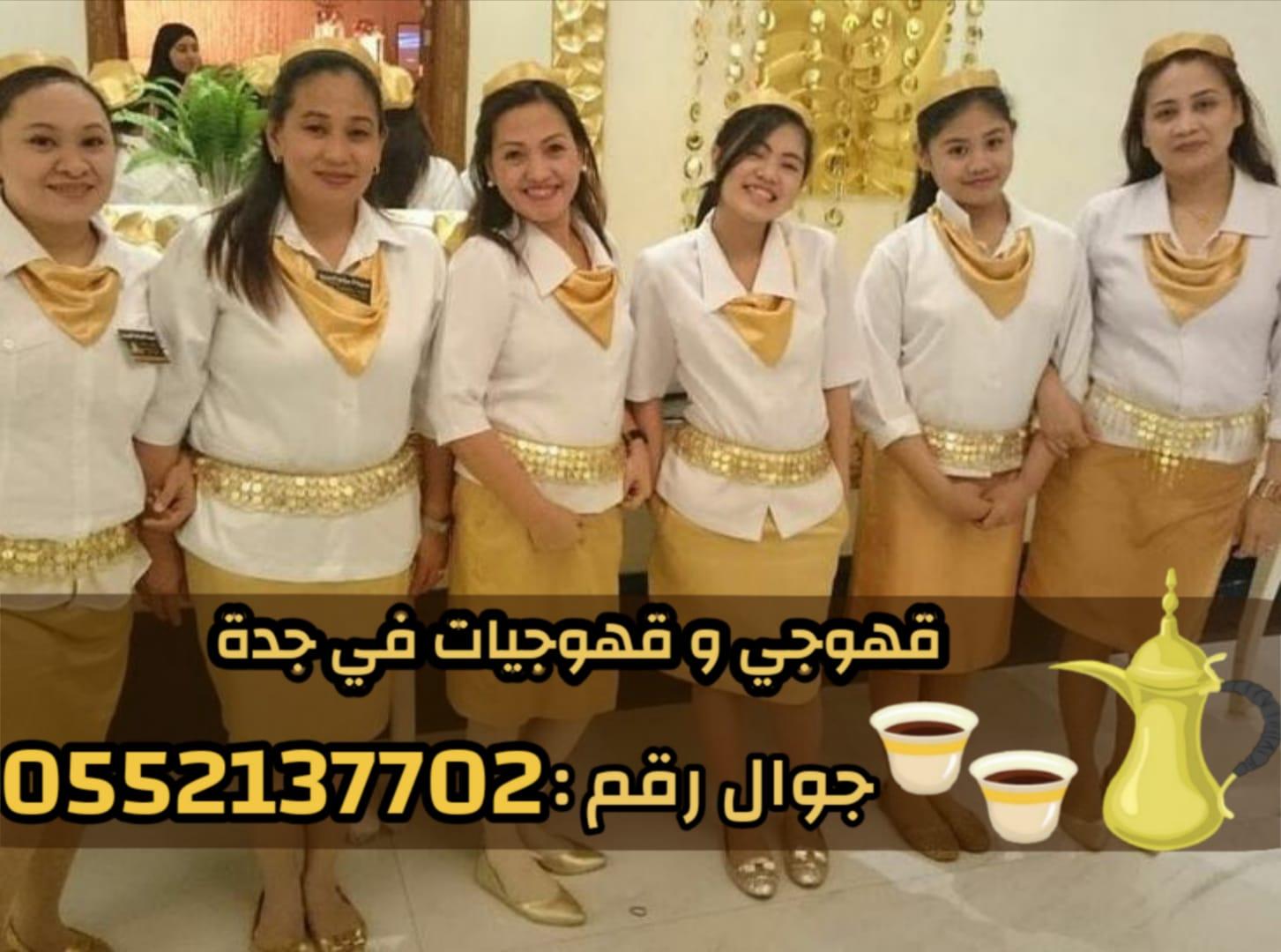 صبابين قهوة ومباشرين في جدة رجال والنساء 0552137702