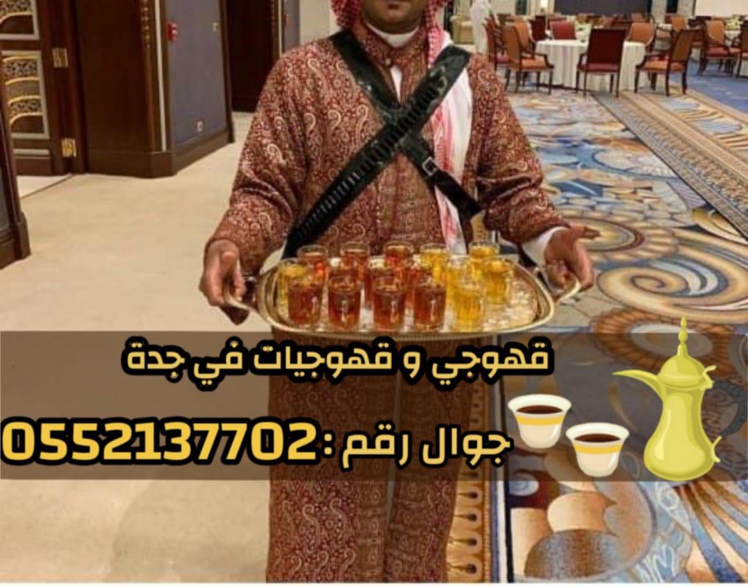 صبابين قهوة ومباشرين في جدة رجال والنساء 0552137702