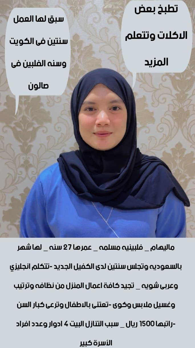 خادمه فل مسلمه طباخه لل استلام فورى