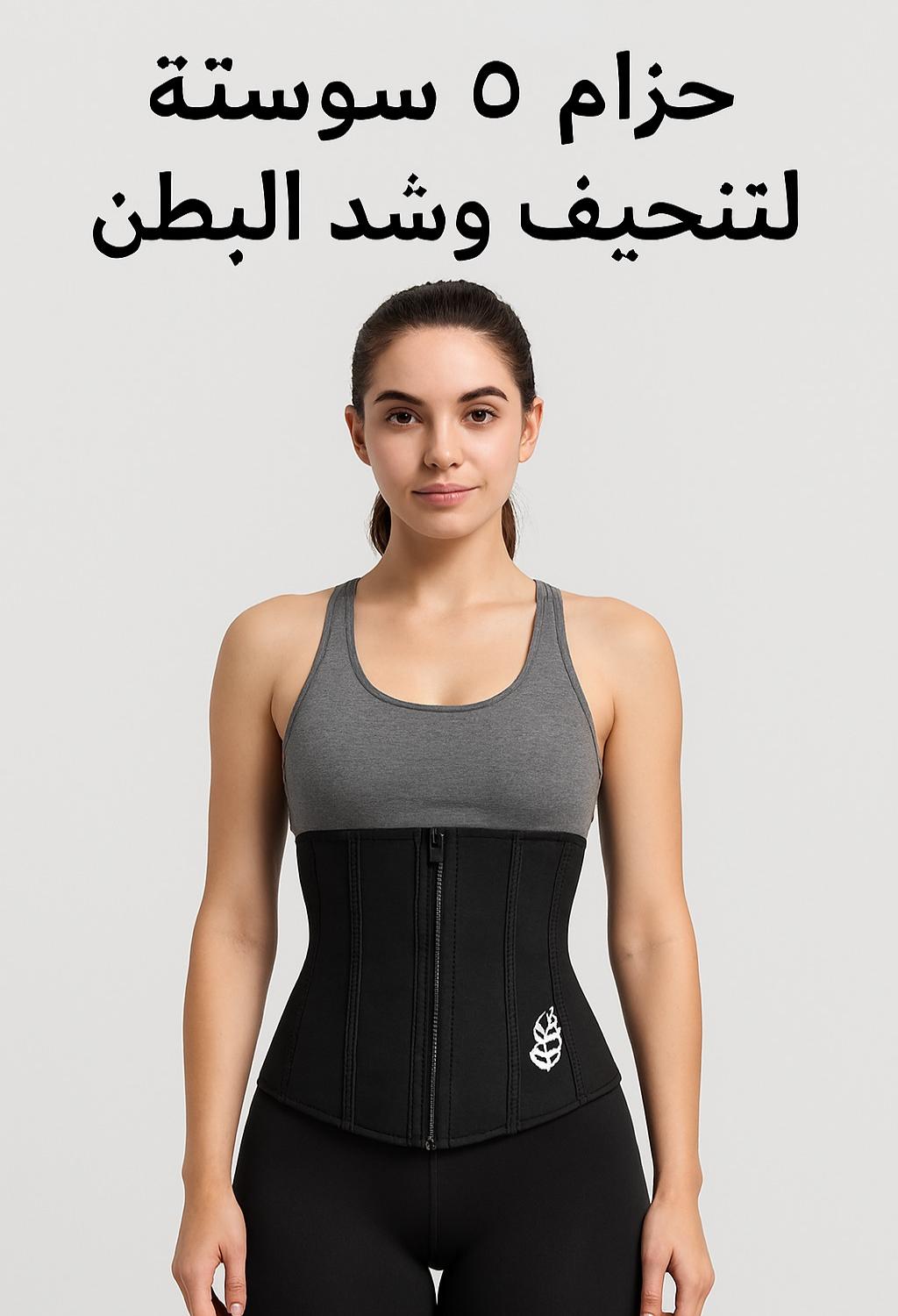 حزام 5 سوستة لتنحيف وشد البطن – تصميم مريح وفعال01012187661