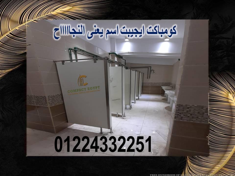 قواطيع ابوب حمامات كومباكت hpl