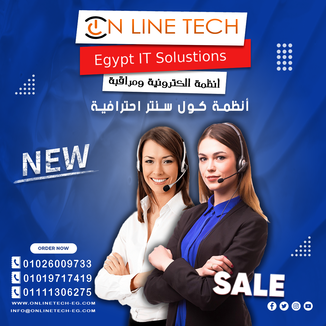 أنظمة الكول سنتر الحديثة من أون لاين تك فى مدينة نصر