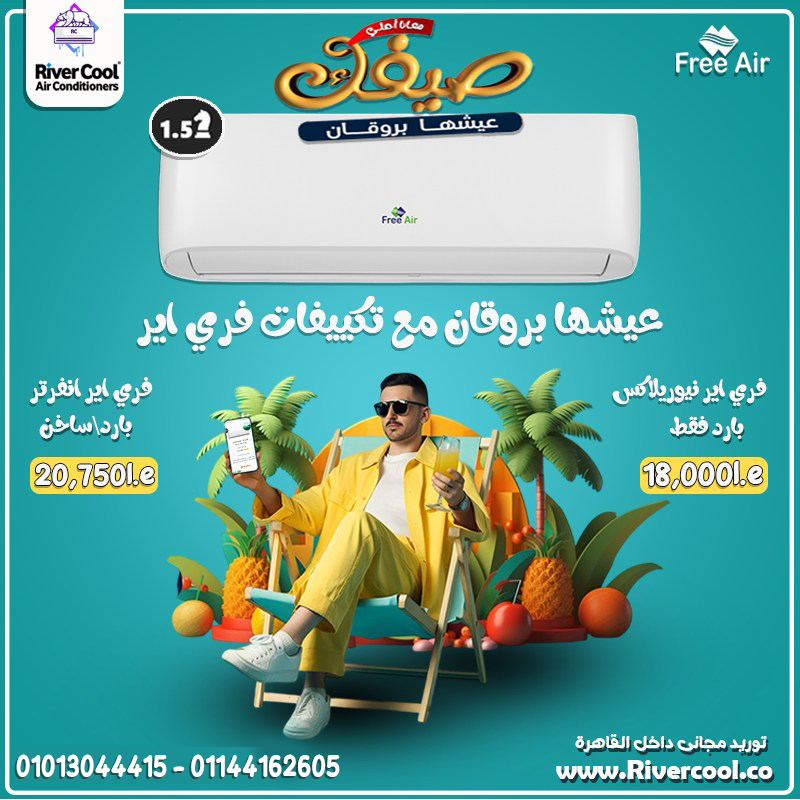 عيش صيفك بهدوء مع تكييف فري إير