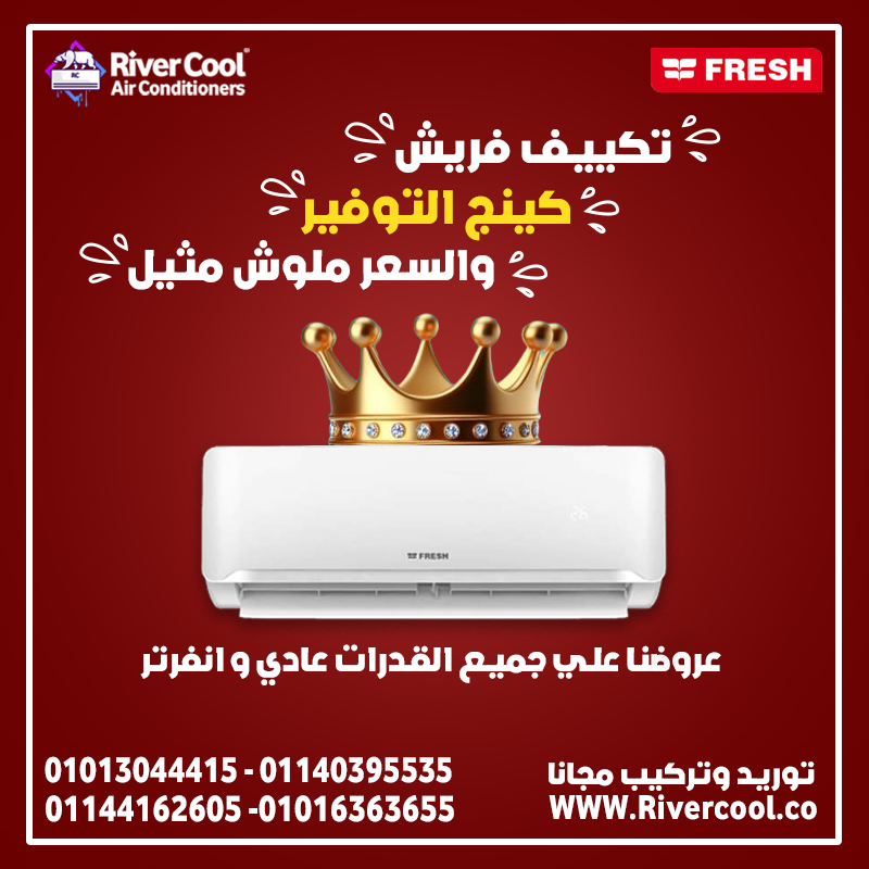 تكييف فريش تربو بارد هو الاختيار الذكي