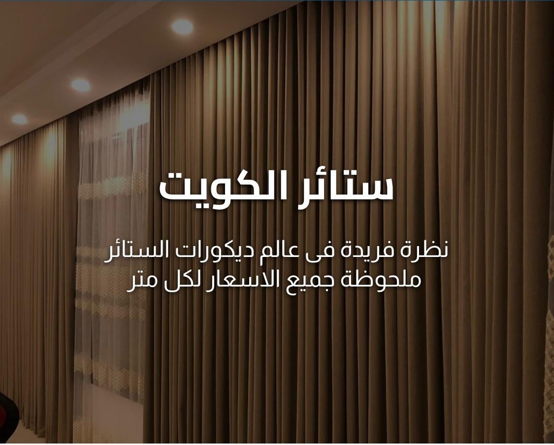 تفصيل ستائر الكويت 55296149