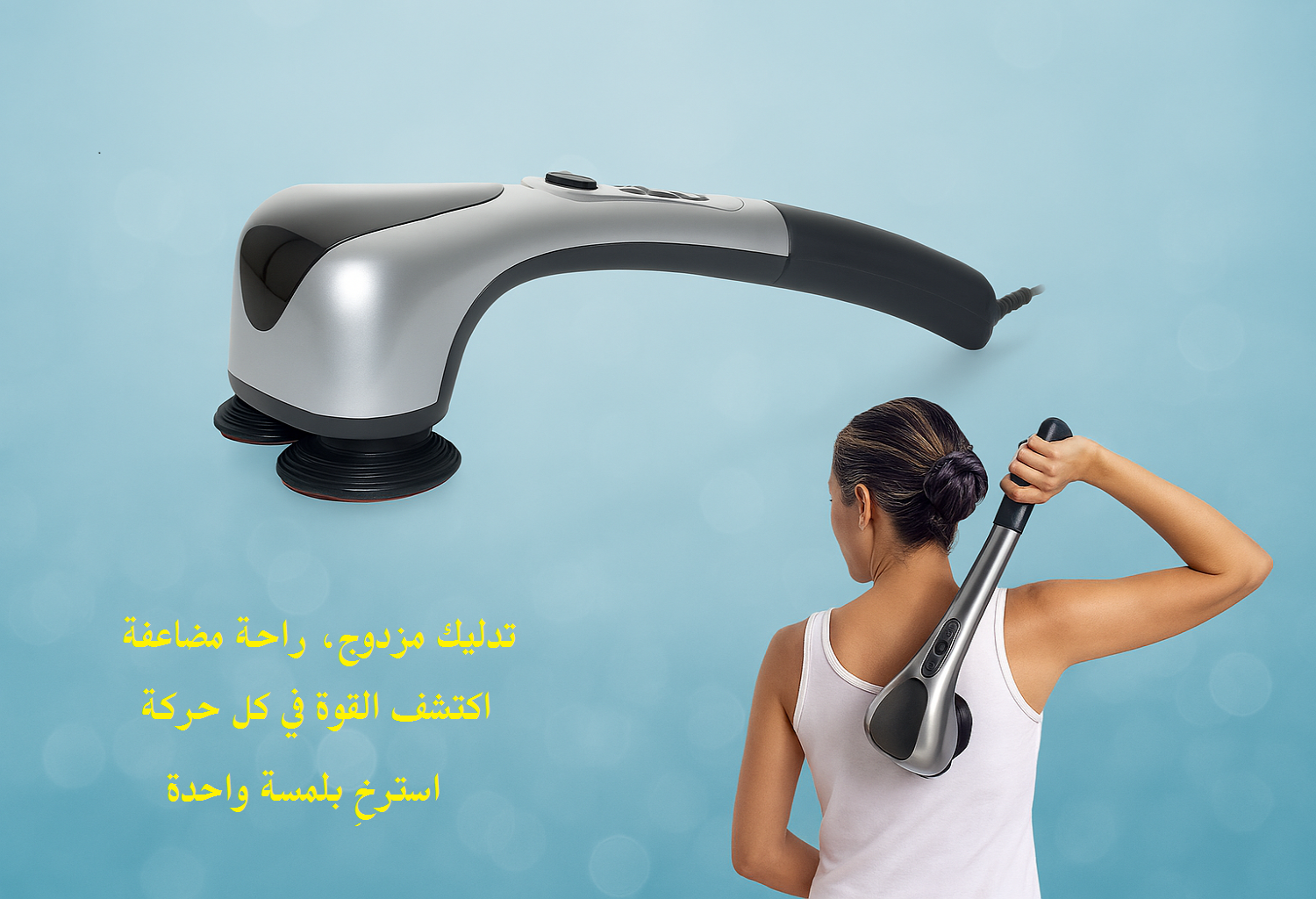 عصا المساج المزدوجة – راحة مضاعفة في دقائق