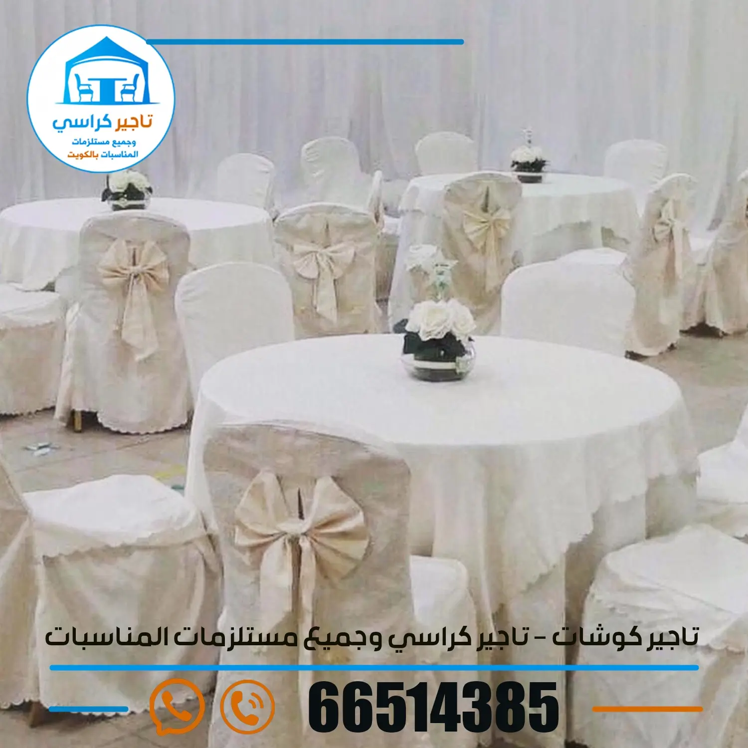 تاجير كراسي وطاولات الكويت 66514385
