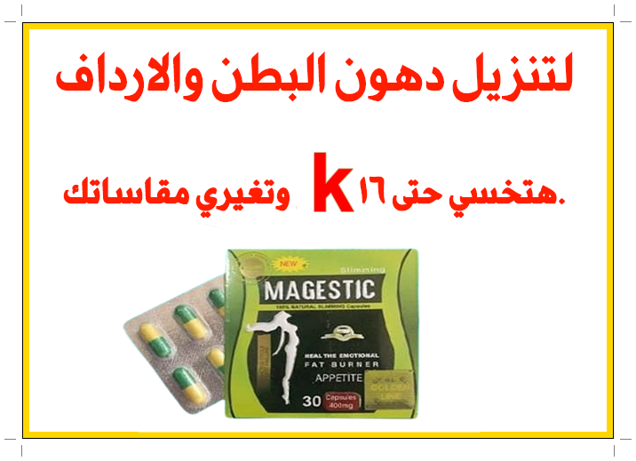 حبوب ماجستيك لسد الشهية و وزيادة سرعة الحرق
