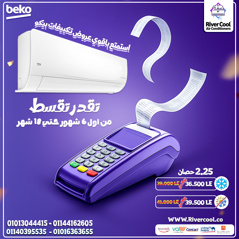 عروض ريفر كول على تكييف بيكو انفرتر هتوفرلك كل اللي محتاجه