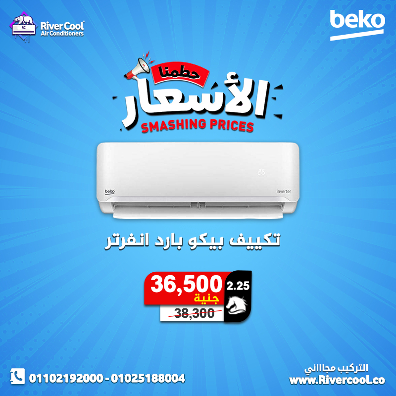 لو بتدور على تكييف موفر و أداءه عالي يبقى تكييف بيكو 2.25 حصان بارد انفرتر هو الاختيار الصح مع ريفر