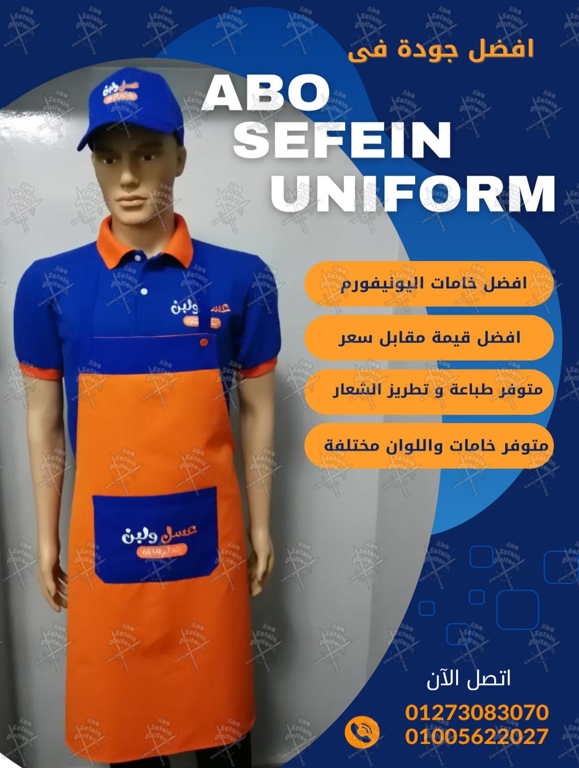 أفضل و أحدث تصميمات الزى الموحد لـ جميع المجالات بأفضل الخامات و أعلى جودة -شركة ابو سيفين يونيفورم