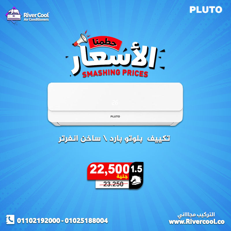 ريفر كول بيقدملك دلوقتي تكييف بلوتو بأحدث التقنيات ومميزات قوية: