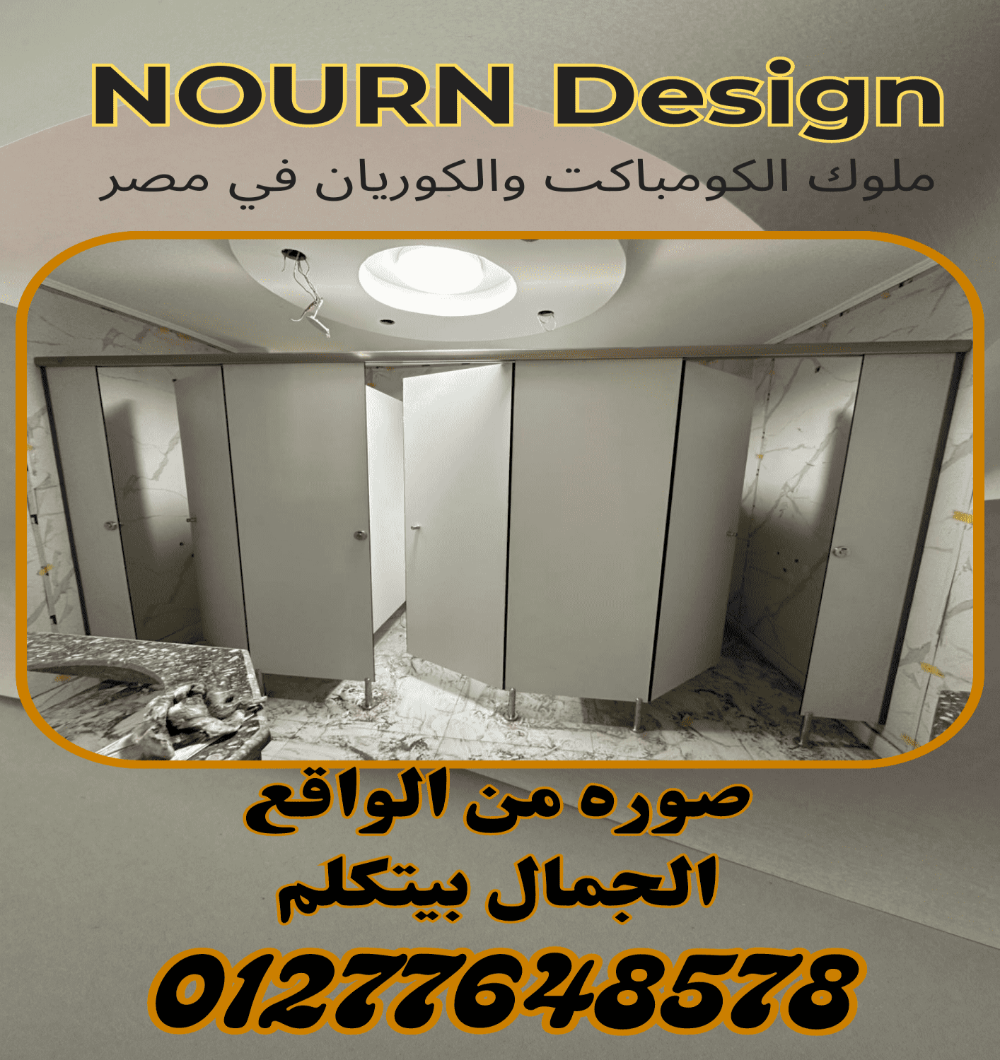 شاور كومباكت  hpl  للوحدات