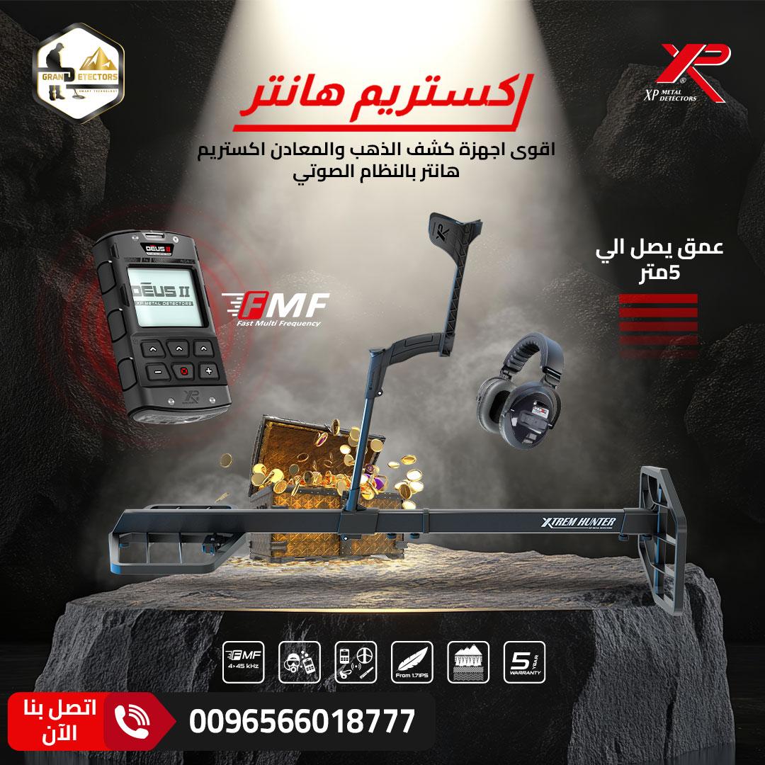 جهاز كشف الذهب والمعادن اكستريم هانتر