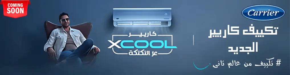مع ريفر كول دلوقتي تقدر تمتلك تكييف كاريير XCool بتكنولوجيا الواي فاي