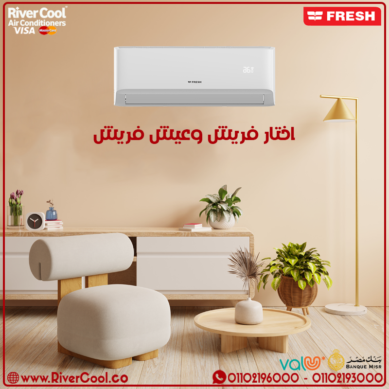 تكييف Fresh… التبريد الذكي اللي بيدوم