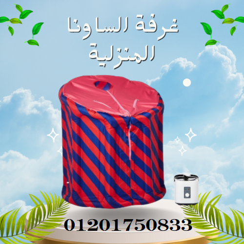 غرفة الساونا المنزليةاستعادة النشاط وتقليل التوتر