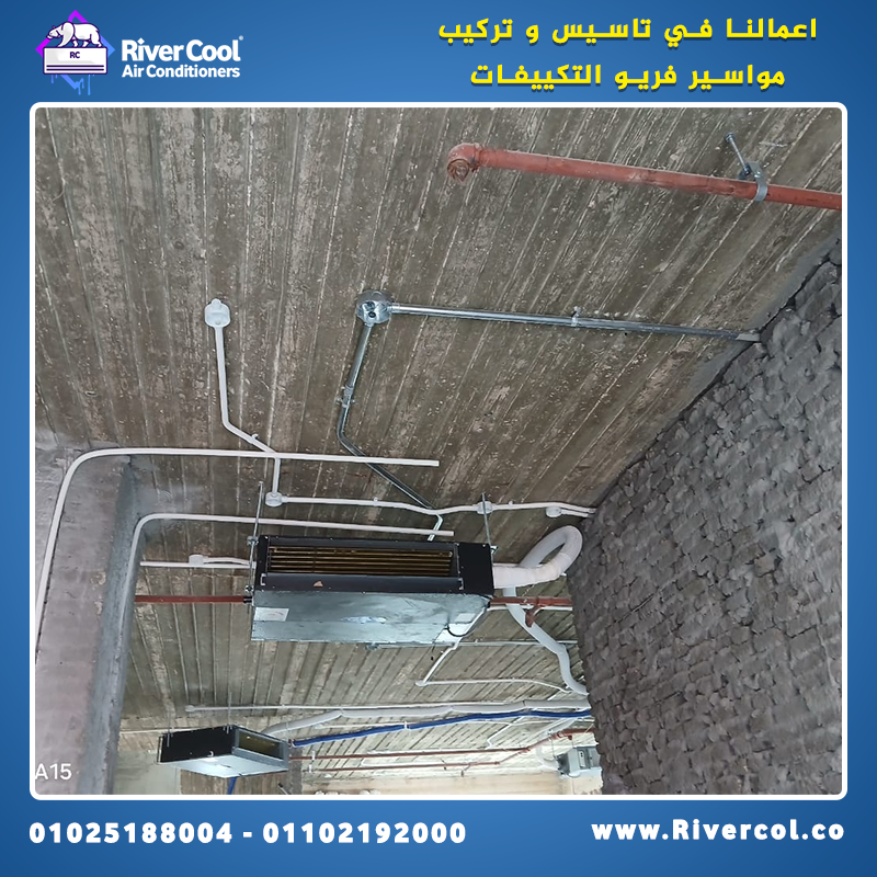 دلوقتي مع ريفر كول تقدر تعمل تأسيس مواسير فريون التكييفات بأقل الأسعار وبجودة عالية.