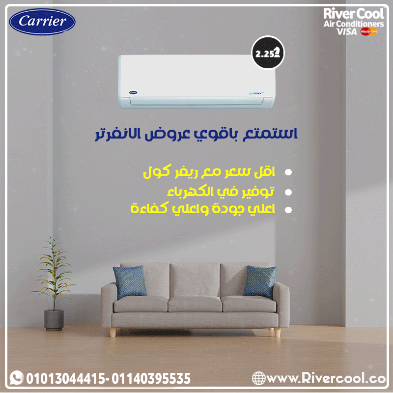 اسعار تكييفات كاريير انفرتر