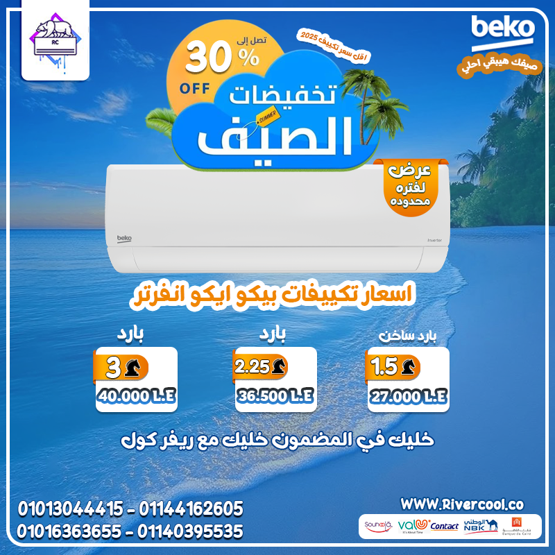 تكييف بيكو انفرتر… راحة بال تدوم