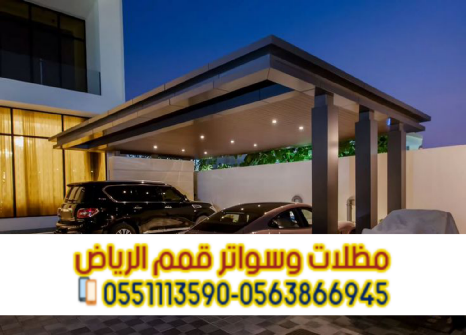 تركيب مظلات سيارات بالرياض | أفضل الأنواع والأسعار من مؤسسة قمم الرياض 0563866945