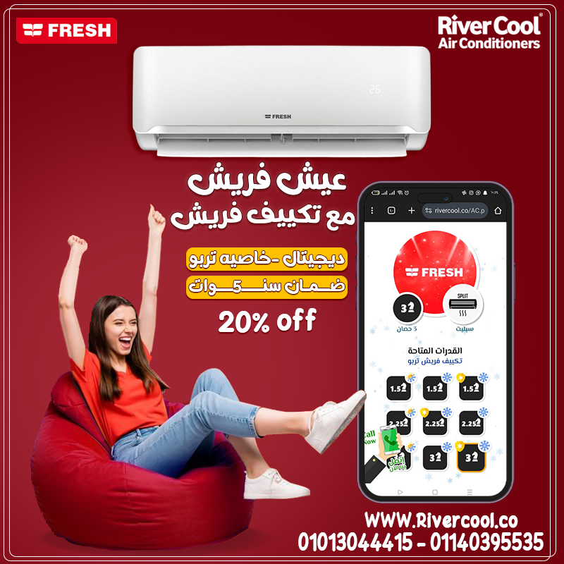 في عز الحر … مفيش أريح من فريش سمارت ديچيتال