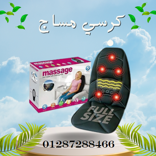 كرسى المساج للسياره والبيت لتخفيف الالام