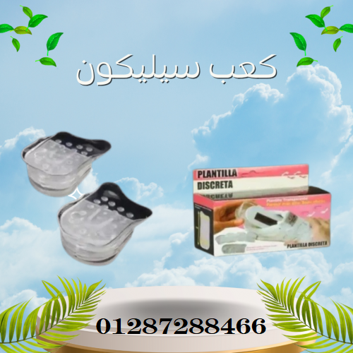 كعب سيليكون طبي لزيادة الطول 5 سم بشكل فوري