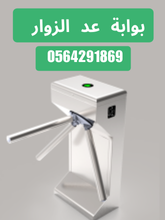 سعر بوابة دخول وعد الزوار turnstile gate